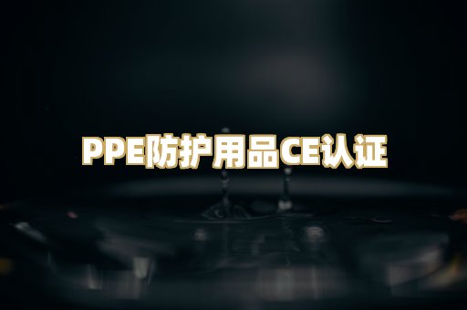 PPE防护用品CE认证