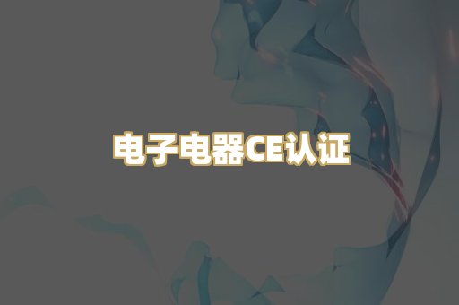 电子电器CE认证