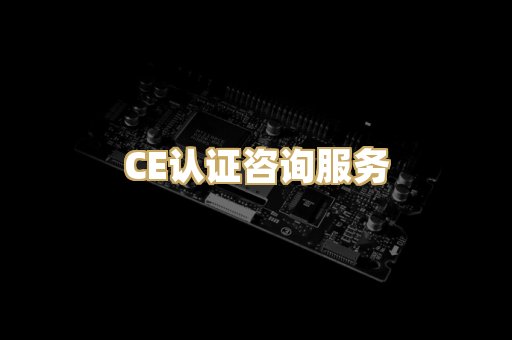 CE认证咨询服务