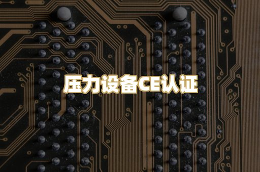 压力设备CE认证